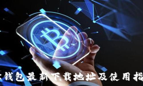   
OK钱包最新下载地址及使用指南