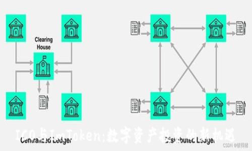   
ICO与ImToken：数字资产投资的新机遇
