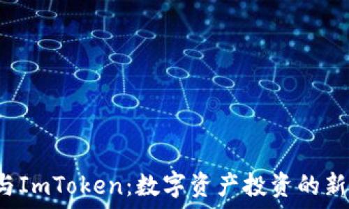   
ICO与ImToken：数字资产投资的新机遇
