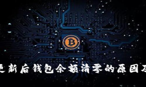 imToken更新后钱包余额清零的原因及解决方法