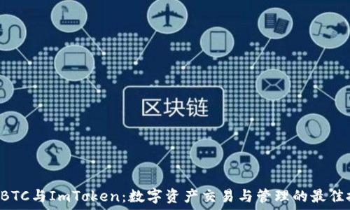   
OTCBTC与ImToken：数字资产交易与管理的最佳搭档