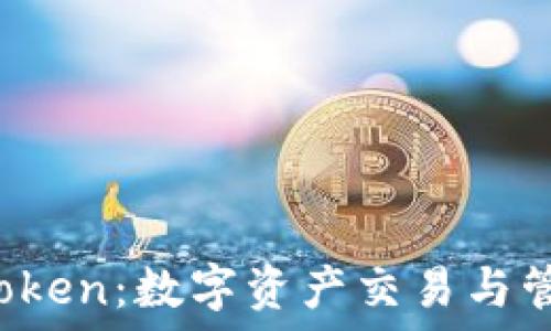   
OTCBTC与ImToken：数字资产交易与管理的最佳搭档