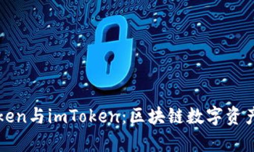 全面解析Token与imToken：区块链数字资产管理的未来