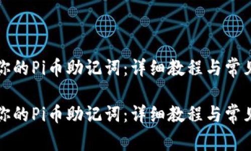如何找回你的Pi币助记词：详细教程与常见问题解答

如何找回你的Pi币助记词：详细教程与常见问题解答