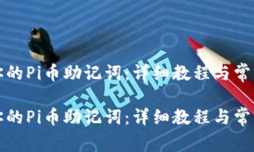 如何找回你的Pi币助记词：详细教程与常见问题解答

如何找回你的Pi币助记词：详细教程与常见问题解答