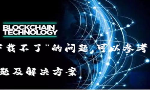 关于“imTOKen安卓下载不了”的问题，可以参考以下结构来展开内容。

imTOKen安卓下载问题及解决方案