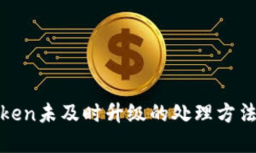 : imToken未及时升级的处理方法与建议