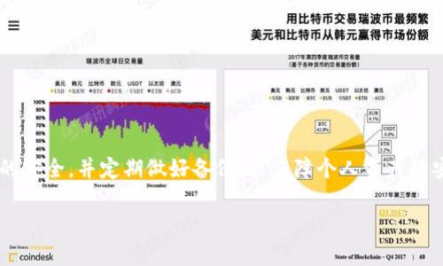 如何将EOS导入IM钱包：完整指南  
EOS, 导入IM钱包, IM钱包使用, 加密货币钱包/guanjianci  

在当前的数字经济时代，加密货币的使用越来越普遍，其中EOS（一种基于区块链的数字货币）因其独特的性能和灵活性而备受关注。与此同时，IM钱包作为一种安全便捷的加密货币钱包，吸引了大量用户。不过，对于许多用户来说，如何将EOS导入IM钱包仍然是一个值得探讨的话题。本文将详细介绍如何将EOS导入IM钱包，并讨论相关问题，以帮助用户更好地管理他们的数字资产。

一、为什么选择IM钱包？  
IM钱包是一个新兴的数字货币钱包，它不仅支持多种加密货币的存储与交易，还具备了良好的用户体验和安全性。选择IM钱包的原因主要有以下几点：  
1. **安全性高**：IM钱包使用了多层加密技术，保证用户资产免受黑客攻击。这一点在如今的网络环境中尤为重要。  
2. **支持多种资产**：除了EOS，IM钱包还支持比特币、以太坊、莱特币等主流加密货币，用户可以方便地管理多种数字资产。  
3. **用户友好**：IM钱包的界面设计，用户可以快速上手，不需要复杂的操作。  
4. **交易速度快**：IM钱包的交易确认速度较快，用户能够及时完成资产转移，不必担心延迟问题。  
综上所述，IM钱包是一款功能强大且方便易用的数字货币钱包，非常适合新手和资深用户使用。  

二、如何将EOS导入IM钱包  
将EOS导入IM钱包的过程相对简单，但仍需遵循一定的步骤。以下是详细的操作指南：  
1. **下载并安装IM钱包**：首先，用户需要在其手机应用商店（如App Store或Google Play）搜索“IM钱包”，下载并安装该应用。  
2. **创建或导入钱包**：打开IM钱包后，用户可以选择创建一个新钱包或导入已有钱包。如果已经在其他地方创建了EOS钱包，用户需要选择“导入钱包”，然后选择EOS。  
3. **输入私钥或助记词**：在导入过程中，用户需要输入EOS钱包的私钥或助记词，确保输入正确，否则无法导入成功。强烈建议在安全的地方保管好这些信息，以避免不必要的损失。  
4. **确认导入**：输入完私钥后，系统会提示用户确认是否继续导入，此时用户只需确认即可。  
5. **查看资产**：导入成功后，用户可以在IM钱包的资产管理界面查看自己的EOS余额。如果余额没有显示，用户可以尝试刷新页面或重新启动应用。  
以上便是将EOS导入IM钱包的全过程，整个过程简单明了，但用户在操作时务必谨慎，以保证资金的安全。  

三、与EOS和IM钱包相关的常见问题  
随着越来越多的人关注EOS和IM钱包，出现了一些相关的问题，下面我们逐个进行解答。  

1. EOS钱包的私钥丢失了该怎么办？  
私钥是用户访问和管理其EOS资产的唯一凭证，丢失私钥意味着用户将无法恢复自己的资产。因此，确保私钥的安全极为重要。如果私钥不慎丢失，可以考虑以下几个步骤来处理：  
1. **回忆是否有备份**：用户应检查是否有对私钥的备份。很多时候，我们会在纸张、笔记本或云存储中进行备份，如果有找到备份，用户可以通过备份重新访问EOS资产。  
2. **使用助记词恢复**：许多钱包支持助记词（Mnemonic Phrase）。如果用户在创建EOS钱包时记下了助记词，可以使用这些助记词来恢复钱包，因为助记词是私钥的加密形式。  
3. **联系钱包客服**：如果没有备份的私钥和助记词，用户可以尝试与IM钱包的客服取得联系，看看是否有其他的找回方式。但一般情况下，丢失私钥是无法恢复资产的。  
4. **今后的安全措施**：为了避免类似问题再次发生，用户在今后的使用中应加强安全意识，定期备份私钥，并将其存放在安全的地方，以保护数字资产的安全。  

2. IM钱包支持哪些加密货币？  
IM钱包的多币种支持使其成为众多用户的首选。除了EOS外，IM钱包还支持以下几种主流加密货币：  
1. **比特币（BTC）**：作为第一个也是最知名的加密货币，比特币是IM钱包的基本支持币种之一，用户可以随时进行买卖和管理。  
2. **以太坊（ETH）**：以太坊是一个功能强大的区块链平台，IM钱包同样支持以太坊及其代币（如ERC-20代币），用户可在IM钱包中轻松管理这些资产。  
3. **莱特币（LTC）**：莱特币是一个创建于比特币基础上、了交易速度的加密货币，IM钱包也提供了对其的支持。  
4. **其他山寨币**：IM钱包不定期更新和增加对新兴加密货币的支持，用户可以查看IM钱包的官方网站或应用内信息，获取最新的支持币种列表。  
IM钱包支持的多币种让用户能够轻松管理多种数字资产，极大提升了用户的交易便利性。  

3. 如何保障IM钱包的安全性？  
在使用IM钱包时，钱包安全性是每位用户都十分关注的事项。以下是一些保障IM钱包安全性的方法：  
1. **保持软件更新**：确保IM钱包是最新版本，定期更新能够修补潜在的安全漏洞，提升安全保护能力。  
2. **使用复杂密码**：设置一组复杂的密码来保护钱包。如果可能，建议开启双重身份验证（2FA），增加账户的安全性。  
3. **谨慎对待网络安全**：避免在公共Wi-Fi下进行交易，使用VPN或安全网络连接更为安全。同时，警惕网络钓鱼和恶意软件。  
4. **定期备份私钥**：用户应定期备份私钥和助记词，并将其存放在安全的地方。最好选择离线存储的方式，以防止网络攻击。  
通过上述措施，用户可以在较大程度上确保IM钱包的安全性，从而保护自己的数字资产。  

4. IM钱包的手续费是怎样的？  
在进行任何数字资产交易时，手续费是不可避免的。在IM钱包中，手续费主要与以下几个因素有关：  
1. **交易类型**：不同类型的交易（如转账、兑换等）可能会有不同的手续费。在进行交易前，用户可以在IM钱包中查看具体的费用说明。  
2. **网络状况**：手续费也会受到区块链网络状态的影响。在网络拥堵时，为了确保交易的快速确认，用户可能需要支付更高的手续费。  
3. **交易金额**：在某些情况下，交易金额的大小也会影响手续费，例如，较大金额的交易可能采用线路费率，而较小金额的交易费率可能相对更高。  
用户在进行交易前，建议先了解IM钱包的手续费结构，以便在交易时做出合理的决策。  

总结  
将EOS导入IM钱包的过程并不复杂，只需遵循上述步骤即可安全、顺利地完成。IM钱包因其多种优秀特点，成为众多用户的合适选择。同时，用户在使用过程中需注意私钥、助记词等信息的安全，并定期做好备份，以保障个人资产的安全。了解与EOS和IM钱包相关的各种问题，将有助于每位用户更好地进行数字资产管理，实现财富增值。无论是新手还是资深用户，善用IM钱包都将为你的数字资产提供便利与保障。  

希望以上内容对您有所帮助！