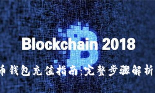 2017年火币钱包充值指南：完整步骤解析与常见疑问