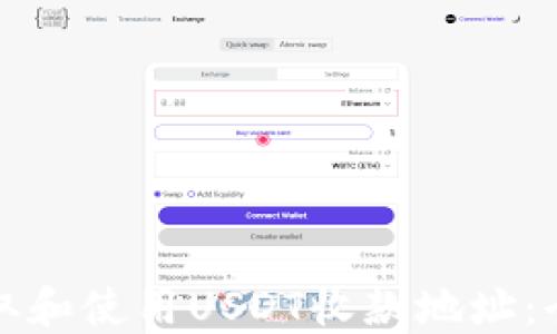 
如何获取和使用USDT收款地址：全面指南