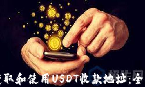 
如何获取和使用USDT收款地址：全面指南
