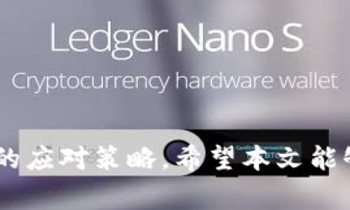 比特派技巧：如何高效进行数字货币交易指南

比特派, 数字货币交易, 交易技巧, 加密货币投资/guanjianci

比特派简介
比特派（Bitpie）是一款专业的数字资产管理钱包，支持多种主流加密货币的存储、交易和管理。随着数字货币市场的发展，越来越多的用户选择使用比特派进行资产的管理和投资。比特派的设计初衷是为了方便用户进行安全、快捷和高效的交易。本文将为大家提供关于比特派交易的全面解析，包括如何进行交易、需要注意的事项，以及常见问题的解答等。

比特派交易的基本流程
在比特派上进行交易的步骤相对简单，用户只需按照以下流程操作即可：
ul
    listrong下载比特派应用：/strong首先，用户需在手机应用商店中下载比特派APP，可以根据自身的操作系统选择Android或iOS版本。/li
    listrong注册或登录：/strong打开应用后，用户需注册一个新账户或使用已有账户登录。同时，确保设置强密码并启用二步验证，以提高账户的安全性。/li
    listrong进行充值：/strong用户在账户中选择“充值”，然后按照系统提示输入充值的金额和选择所需的加密货币，生成对应的充值地址并完成充值。/li
    listrong选择交易：/strong在主界面选择“交易”功能，用户可以选择法币交易或者直接交易加密货币，系统会显示各类交易对的实时行情。/li
    listrong下单交易：/strong根据用户的需求选择买入或卖出，输入交易数量和对应的价格，确认订单后提交交易。/li
    listrong查看交易记录：/strong完成交易后，用户可以在“交易记录”中查看所完成的交易信息，以便日后参考。/li
/ul

比特派的交易费用
在进行比特派交易之前，用户需要了解平台的交易费用。比特派的费用结构通常包括交易手续费和提现手续费。交易手续费是根据用户的交易量计算的，通常在0.1%到0.2%之间。此外，提现手续费会根据不同的加密货币有所不同，用户在提现时应仔细查看相关费用：例如，比特币的提现手续费可能较高，而某些小币种的费用可能较低。
需要注意的是，用户在选择交易时应考虑交易费用对投资收益的影响，尤其是频繁交易的用户。建议用户在进行交易前，先计算一下交易费用，并选择最优的交易策略。

如何安全地进行比特派交易
安全是进行数字货币交易最重要的考虑因素。以下是一些提高交易安全性的建议：
ul
    listrong启用二步验证：/strong为了防止黑客入侵账户，用户应在比特派中启用二步验证，这将大大增加账户的安全性。/li
    listrong定期更改密码：/strong定期更改账户密码，并确保使用复杂且独特的字符组合，可以有效减少密码被破解的风险。/li
    listrong保持软件更新：/strong定期更新比特派应用，以确保用户使用的是最新的安装版本，避免因软件漏洞造成的安全风险。/li
    listrong警惕钓鱼网站：/strong切勿通过非官方网站链接登录比特派，确保始终在官方网站进行操作，保护个人信息安全。/li
/ul

常见问题解答

问题一：如何找回比特派账户密码？
找回比特派账户密码的过程相对简单，但用户需提供有效的身份验证信息。首先，打开比特派APP，在登录页面选择“忘记密码”，随后输入注册时使用的邮箱地址或手机号。系统会发送一封包含密码重置链接的邮件或短信，用户需根据提示重置密码。此过程需要确保用户能够访问绑定的邮箱或手机号码。如果用户无法访问这些信息，可能需要提供额外的身份验证，例如安全问题等。如果在找回过程中遇到困难，用户可联系比特派客服进行进一步的帮助。

问题二：比特派支持哪些加密货币交易？
比特派支持多种主流加密货币的交易，其中包括比特币、以太坊、Ripple、莱特币等。这些货币中，用户可以自由进行兑换和交易。随着市场需求的变化，比特派也会不断增加新的交易对。例如，最近可能会新增一些小众币种，用户可关注比特派的官方公告与新闻，以获取最新的更新信息。同时，用户在进行交易前，需仔细了解每种货币的特性和市场走势，以降低投资风险。

问题三：比特派的交易优势是什么？
比特派作为一个兼具安全性与便利性的数字货币交易平台，有多个交易优势：
ul
    listrong用户友好的界面：/strong比特派采用的用户界面，用户即使是第一次使用也能快速上手，轻松找到所需功能。/li
    listrong高安全性：/strong比特派采取了多重安全措施，例如资金冷存储以及加密技术，确保用户资金的安全。/li
    listrong实时交易数据：/strong用户可以通过应用查看实时行情和交易信息，帮助用户做出更加明智的投资决策。/li
    listrong快捷交易流程：/strong比特派提供的交易流程高效便捷，用户能够迅速完成买入和卖出操作，缩短交易时间。/li
/ul
总之，比特派在数字货币交易领域提供了一个安全、便捷、快捷的平台，适合各类投资者使用。

问题四：如何进行比特派的资金提现？
比特派的资金提现过程其实非常简单，以下是详细步骤：
ul
    listrong登录账户：/strong打开比特派APP，输入账号和密码登录。/li
    listrong进入提现页面：/strong在主界面中找到“提现”选项，选择需要提现的加密货币。/li
    listrong输入提现金额：/strong选择提现金额并填写相应的信息，包括提币地址等。用户需确保输入的提币地址正确无误。/li
    listrong确认提现：/strong核对信息无误后，点击确认，系统会提示用户进行身份验证，如密码或二步验证。/li
    listrong提现完成：/strong完成以上步骤后，提现申请将提交，用户可在“提现记录”中查看申请状态。/li
/ul
特别注意的是，不同加密货币的提现时间和费用可能会有所不同，用户应提前了解相关信息，以便做出最佳决策。在进行提现操作时，务必确保网络安全，避免在公共Wi-Fi下进行交易，保障账户安全。

总结
比特派作为一个广受欢迎的数字货币交易平台，以其安全、便捷、高效的特点吸引了大量用户。在使用比特派进行交易时，用户需要掌握基本的交易流程、费用结构及安全措施。同时，在面对常见问题时，应该具备相应的应对策略。希望本文能够帮助大家更好地利用比特派进行数字货币交易，降低风险，提升投资体验。