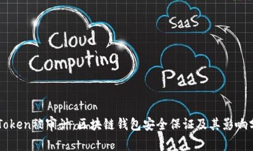 imToken被审计：区块链钱包安全保证及其影响分析