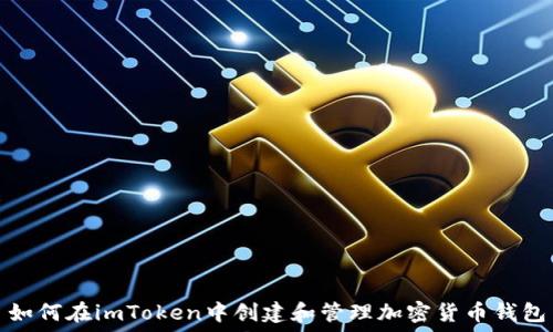   
如何在imToken中创建和管理加密货币钱包