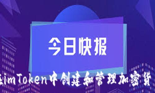   
如何在imToken中创建和管理加密货币钱包