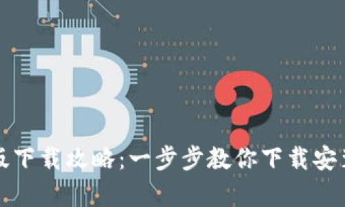 比特派安卓版下载攻略：一步步教你下载安装比特派钱包