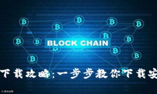 比特派安卓版下载攻略：一步步教你下载安装比特派钱包