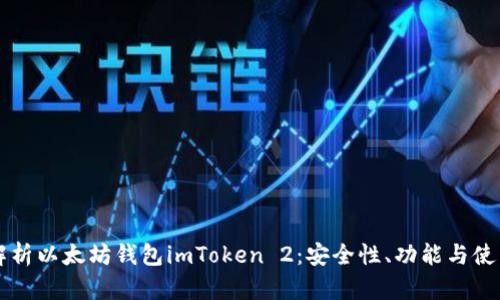 深度解析以太坊钱包imToken 2：安全性、功能与使用指南