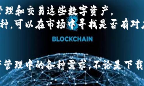 biaozi比特派（Bitpie）钱包下载：如何安全高效地管理你的数字资产/biaozi

比特派, 比特派钱包, 数字资产管理, 加密货币安全/guanjianci

比特派钱包简介
随着数字货币的迅猛发展，比特派作为一款多功能数字钱包，受到了越来越多用户的青睐。比特派不仅支持比特币、以太坊等主流数字货币的存储与交易，还具备高度安全性和良好的用户体验。比特派钱包的核心目标是为用户提供简单、安全的数字资产管理服务。

比特派钱包的功能特点
比特派钱包拥有多项实用功能，满足用户的不同需求：
ul
    listrong多币种支持：/strong比特派钱包支持多种主流数字货币的存储和交易，包括比特币（BTC）、以太坊（ETH）、瑞波币（XRP）等。/li
    listrong高度安全：/strong比特派钱包采用行业领先的加密技术，保障用户资产安全。此外，用户可以设定密码和二次验证，增加账户安全性。/li
    listrong用户友好接口：/strong比特派钱包的用户界面设计简洁易用，适合各种水平的用户使用。/li
    listrong去中心化交易所支持：/strong用户可以通过比特派钱包直接访问去中心化交易所，进行数字资产交易，无需信任第三方。/li
    listrong钱包备份与恢复：/strong比特派钱包提供便捷的备份与恢复功能，确保用户在意外情况下可以恢复账户。/li
/ul

如何下载比特派钱包
要开始使用比特派钱包，首先需要下载并安装应用程序。以下是详细步骤：
ol
    listrong访问官方网站：/strong用户首先需要访问比特派的官方网站，确保下载的程序是官方版本，以免下载到恶意软件。/li
    listrong选择平台：/strong比特派支持多种平台，包括Android、iOS及PC版本。请选择适合自己设备的版本进行下载。/li
    listrong下载安装：/strong点击下载按钮，按照提示完成钱包的下载安装。/li
    listrong注册账户：/strong安装完成后，打开比特派钱包应用，按照指示创建新账户。注意记录下助记词，这是你恢复钱包的重要信息。/li
/ol

如何保障比特派钱包的安全性
安全性是用户在使用比特派钱包时最关心的问题之一。以下是几条有效的安全建议：
ul
    listrong使用强密码：/strong在设置钱包密码时，应该选择复杂度高的密码，结合数字、字母和特殊字符。/li
    listrong启用二次验证：/strong比特派钱包提供二次验证功能，可以有效防止未经授权的登录和交易。/li
    listrong定期更新应用：/strong保证钱包应用是最新版，以便获取最新的安全更新和功能改进。/li
    listrong保持助记词安全：/strong助记词是恢复钱包的唯一凭证，用户应该将其保存在安全的地方，切勿轻易分享。/li
/ul

比特派钱包的常见问题

问题1：比特派钱包是否安全？
比特派钱包的设计理念是安全第一。它采用多种安全措施来保障用户的资产，例如采用AES-256加密技术，加密用户数据和交易信息。此外，比特派还支持冷存储技术，用户的私钥可以安全存储在设备本地，而不是服务器上。这大大降低了黑客攻击的风险。
另外，比特派钱包允许用户自行设定密码以及启用两步验证功能。即使在不幸失去设备的情况下，用户仍然可以通过助记词快速恢复钱包。此外，定期更新钱包应用也是保障安全的有效方式。开发者会不断发布安全补丁，以抵御新出现的网络威胁。

问题2：如何恢复比特派钱包？
恢复比特派钱包的流程很简单，首先用户需要在重新安装的比特派钱包中点击“恢复钱包”选项，然后输入助记词。需要注意的是，助记词是恢复钱包的唯一凭证，用户在创建钱包时会生成一组助记词，必须妥善保存。
在输入助记词后，用户可以根据系统的指示继续进行，整个恢复过程相对较为直观。如果用户在输入助记词时遇到问题，也请仔细检查每个单词的拼写以及顺序。此外，恢复钱包后，用户还需要重新设置钱包密码及其他安全设置。

问题3：比特派钱包的交易费用如何？
比特派钱包的交易费用主要取决于用户选择的交易方式和当时网络的拥堵情况。通常来说，用户在进行交易时可以根据实际需要选择不同的交易费用。例如，用户可以设置高费用以快速完成交易，或者选择较低费用以节省成本，但可能会导致交易确认时间延长。
值得注意的是，比特派钱包会根据不同的数字资产设置不同的费用策略，用户在进行交易前可以在应用中查看预计的交易费用及相关信息。

问题4：比特派钱包支持哪些加密货币？
比特派钱包支持多种主流的加密货币，包括但不限于比特币（BTC）、以太坊（ETH）、瑞波币（XRP）、莱特币（LTC）等。用户可以在钱包中方便地管理和交易这些数字资产。
此外，比特派钱包还支持根据市场需求引入新币种，用户可以随时关注官方公告获取最新的支持币种信息。如果用户需要管理特定的小众币种，可以在市场中寻找是否有对应的代币支持。

总结
比特派钱包是一款安全、方便的数字资产管理工具，适合所有加密货币用户。通过合理的安全措施和丰富的功能，它能够满足用户在数字资产管理中的各种需求。不论是下载、安装、使用还是恢复，比特派钱包都体现了人性化的设计理念。随着加密货币市场的不断发展，选择一款适合自己的数字钱包是至关重要的。