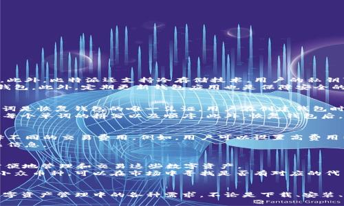 biaozi比特派（Bitpie）钱包下载：如何安全高效地管理你的数字资产/biaozi

比特派, 比特派钱包, 数字资产管理, 加密货币安全/guanjianci

比特派钱包简介
随着数字货币的迅猛发展，比特派作为一款多功能数字钱包，受到了越来越多用户的青睐。比特派不仅支持比特币、以太坊等主流数字货币的存储与交易，还具备高度安全性和良好的用户体验。比特派钱包的核心目标是为用户提供简单、安全的数字资产管理服务。

比特派钱包的功能特点
比特派钱包拥有多项实用功能，满足用户的不同需求：
ul
    listrong多币种支持：/strong比特派钱包支持多种主流数字货币的存储和交易，包括比特币（BTC）、以太坊（ETH）、瑞波币（XRP）等。/li
    listrong高度安全：/strong比特派钱包采用行业领先的加密技术，保障用户资产安全。此外，用户可以设定密码和二次验证，增加账户安全性。/li
    listrong用户友好接口：/strong比特派钱包的用户界面设计简洁易用，适合各种水平的用户使用。/li
    listrong去中心化交易所支持：/strong用户可以通过比特派钱包直接访问去中心化交易所，进行数字资产交易，无需信任第三方。/li
    listrong钱包备份与恢复：/strong比特派钱包提供便捷的备份与恢复功能，确保用户在意外情况下可以恢复账户。/li
/ul

如何下载比特派钱包
要开始使用比特派钱包，首先需要下载并安装应用程序。以下是详细步骤：
ol
    listrong访问官方网站：/strong用户首先需要访问比特派的官方网站，确保下载的程序是官方版本，以免下载到恶意软件。/li
    listrong选择平台：/strong比特派支持多种平台，包括Android、iOS及PC版本。请选择适合自己设备的版本进行下载。/li
    listrong下载安装：/strong点击下载按钮，按照提示完成钱包的下载安装。/li
    listrong注册账户：/strong安装完成后，打开比特派钱包应用，按照指示创建新账户。注意记录下助记词，这是你恢复钱包的重要信息。/li
/ol

如何保障比特派钱包的安全性
安全性是用户在使用比特派钱包时最关心的问题之一。以下是几条有效的安全建议：
ul
    listrong使用强密码：/strong在设置钱包密码时，应该选择复杂度高的密码，结合数字、字母和特殊字符。/li
    listrong启用二次验证：/strong比特派钱包提供二次验证功能，可以有效防止未经授权的登录和交易。/li
    listrong定期更新应用：/strong保证钱包应用是最新版，以便获取最新的安全更新和功能改进。/li
    listrong保持助记词安全：/strong助记词是恢复钱包的唯一凭证，用户应该将其保存在安全的地方，切勿轻易分享。/li
/ul

比特派钱包的常见问题

问题1：比特派钱包是否安全？
比特派钱包的设计理念是安全第一。它采用多种安全措施来保障用户的资产，例如采用AES-256加密技术，加密用户数据和交易信息。此外，比特派还支持冷存储技术，用户的私钥可以安全存储在设备本地，而不是服务器上。这大大降低了黑客攻击的风险。
另外，比特派钱包允许用户自行设定密码以及启用两步验证功能。即使在不幸失去设备的情况下，用户仍然可以通过助记词快速恢复钱包。此外，定期更新钱包应用也是保障安全的有效方式。开发者会不断发布安全补丁，以抵御新出现的网络威胁。

问题2：如何恢复比特派钱包？
恢复比特派钱包的流程很简单，首先用户需要在重新安装的比特派钱包中点击“恢复钱包”选项，然后输入助记词。需要注意的是，助记词是恢复钱包的唯一凭证，用户在创建钱包时会生成一组助记词，必须妥善保存。
在输入助记词后，用户可以根据系统的指示继续进行，整个恢复过程相对较为直观。如果用户在输入助记词时遇到问题，也请仔细检查每个单词的拼写以及顺序。此外，恢复钱包后，用户还需要重新设置钱包密码及其他安全设置。

问题3：比特派钱包的交易费用如何？
比特派钱包的交易费用主要取决于用户选择的交易方式和当时网络的拥堵情况。通常来说，用户在进行交易时可以根据实际需要选择不同的交易费用。例如，用户可以设置高费用以快速完成交易，或者选择较低费用以节省成本，但可能会导致交易确认时间延长。
值得注意的是，比特派钱包会根据不同的数字资产设置不同的费用策略，用户在进行交易前可以在应用中查看预计的交易费用及相关信息。

问题4：比特派钱包支持哪些加密货币？
比特派钱包支持多种主流的加密货币，包括但不限于比特币（BTC）、以太坊（ETH）、瑞波币（XRP）、莱特币（LTC）等。用户可以在钱包中方便地管理和交易这些数字资产。
此外，比特派钱包还支持根据市场需求引入新币种，用户可以随时关注官方公告获取最新的支持币种信息。如果用户需要管理特定的小众币种，可以在市场中寻找是否有对应的代币支持。

总结
比特派钱包是一款安全、方便的数字资产管理工具，适合所有加密货币用户。通过合理的安全措施和丰富的功能，它能够满足用户在数字资产管理中的各种需求。不论是下载、安装、使用还是恢复，比特派钱包都体现了人性化的设计理念。随着加密货币市场的不断发展，选择一款适合自己的数字钱包是至关重要的。