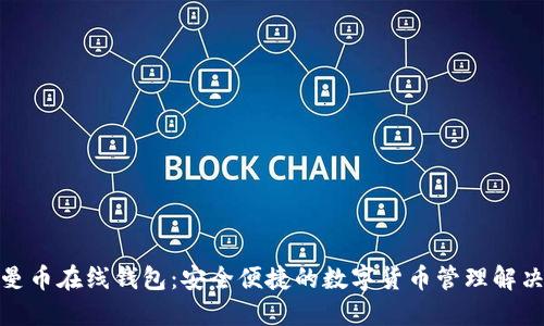 : 黎曼币在线钱包：安全便捷的数字货币管理解决方案