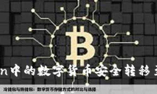 如何将imToken中的数字货币安全转移至OKEx交易所？