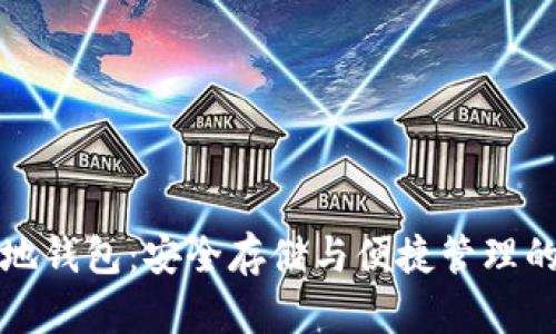 瑞波币本地钱包：安全存储与便捷管理的最佳选择