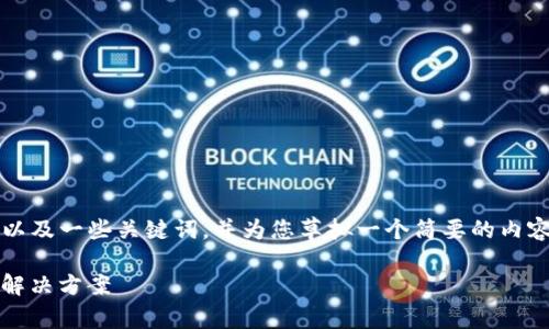 由于篇幅限制，我将为您提供一个结构化的，以及一些关键词，并为您草拟一个简要的内容框架和相关问题。请根据需要进行详细扩展。

NMC钱包：安全、高效的数字资产存储与管理解决方案