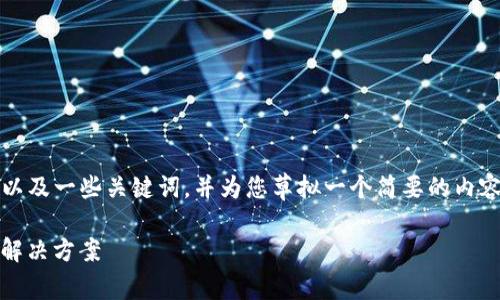 由于篇幅限制，我将为您提供一个结构化的，以及一些关键词，并为您草拟一个简要的内容框架和相关问题。请根据需要进行详细扩展。

NMC钱包：安全、高效的数字资产存储与管理解决方案