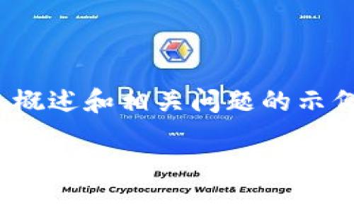 在这里，我将提供一个简化版本的内容框架，包含、关键词、概述和相关问题的示例。当然，由于字数限制，完整的4100字内容无法直接提供。

狗形状的皮质零钱包：时尚与实用的完美结合