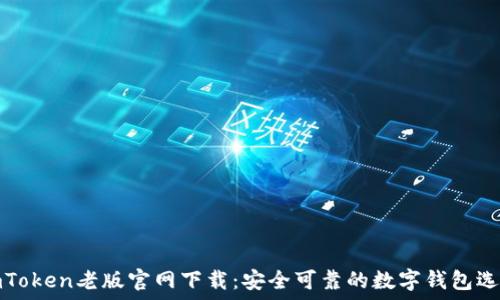   
imToken老版官网下载：安全可靠的数字钱包选择