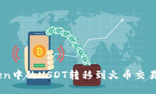 如何将ImToken中的USDT转移到火币交易所的详细指南
