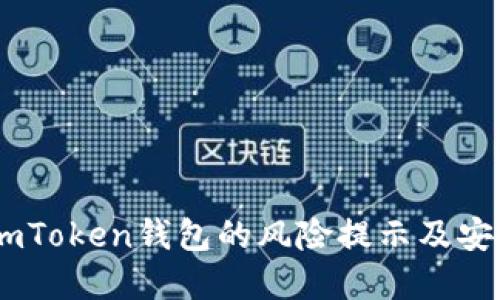 全面解读：imToken钱包的风险提示及安全防范措施