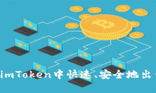 如何在imToken中快速、安全地出售USDT