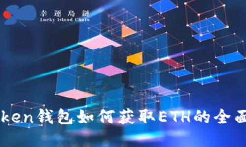 imToken钱包如何获取ETH的全面指南