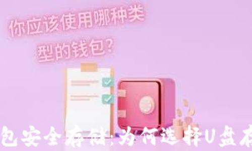比特币钱包安全存储:为何选择U盘存放比特币