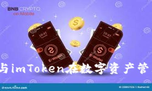 深度解析：Cobowallet与imToken在数字资产管理中的优势与使用体验