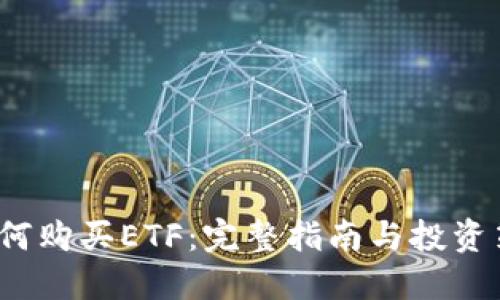  如何购买ETF：完整指南与投资策略