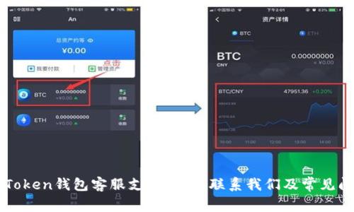 imToken钱包客服支持详解：联系我们及常见问题
