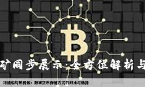 : 钱包挖矿同步展示：全方位解析与实用指南