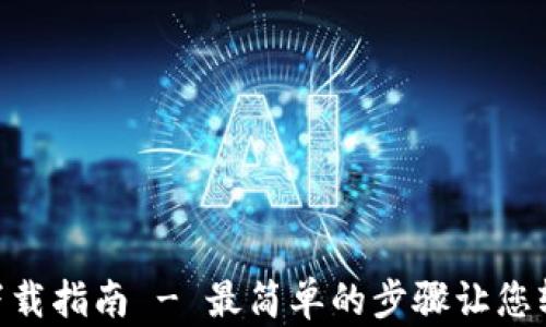 
imToken钱包注册及下载指南 - 最简单的步骤让您轻松开启数字货币之旅