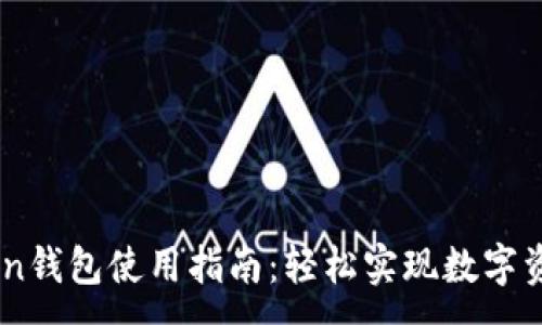 :
imToken钱包使用指南：轻松实现数字资产交易