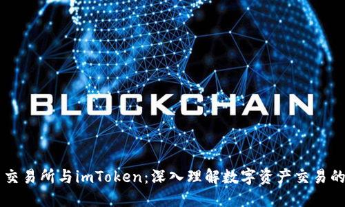 货币交易所与imToken:深入理解数字资产交易的未来