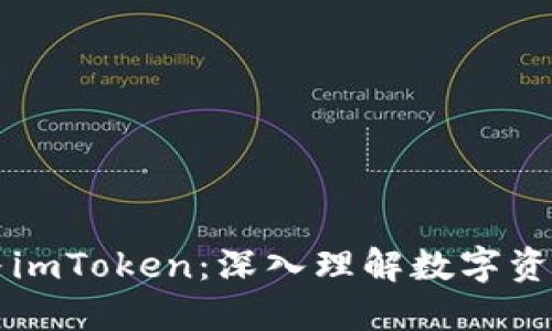 货币交易所与imToken：深入理解数字资产交易的未来