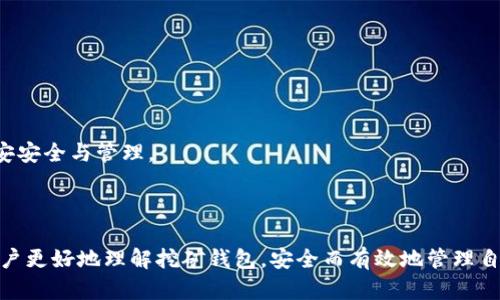 挖矿钱包是什么意思

在讨论数字货币和区块链技术时，“挖矿”和“钱包”是两个经常出现的概念。为了更加清晰地理解这两个术语的含义，我们将分别用简明扼要的语言加以解释。

### 挖矿的定义

挖矿（Mining）是指通过计算机硬件设备计算复杂的数学问题，来验证和记录交易的过程。这个过程涉及到在区块链网络中生成新区块，成功挖矿的矿工会获得奖励，通常以数字货币的形式发放。这一机制是许多数字货币（如比特币）维持其去中心化特征和安全性的基础。

### 钱包的定义

钱包（Wallet）则是用于存储、接收和发送数字货币的工具。可以把钱包想象成一个银行账户，里面存储了你的数字资产。数字货币钱包可以分为热钱包和冷钱包两种类型：

1. **热钱包**：连接互联网，方便用户进行即时交易。常见的软件钱包和在线交易平台提供的钱包均属于此类。
  
2. **冷钱包**：没有网络连接，主要用于长期存储。硬件钱包和纸钱包可以确保用户的资产安全性。

### 挖矿钱包的含义

时至今日，“挖矿钱包”这一术语的主要意思是指专门用于接收挖矿奖励的数字货币钱包。矿工在挖矿过程中所获得的数字货币回报，会被发送至这个特定的钱包地址。通过挖矿钱包，矿工不仅可以安全地存储他们的挖矿收益，还能够轻松进行交易。

在一些区块链的挖矿池中，矿工们会将算力汇聚在一起以提高成功挖矿的几率。这些挖矿池通常会提供一个统一的挖矿钱包支持，这有助于简化矿工的收益管理。在这个钱包中，用户可随时查看自己的挖矿收益，进行提现等。

---

### 常见问题

以下是与