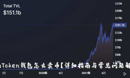 ImToken钱包怎么卖币？详细指南与常见问题解析