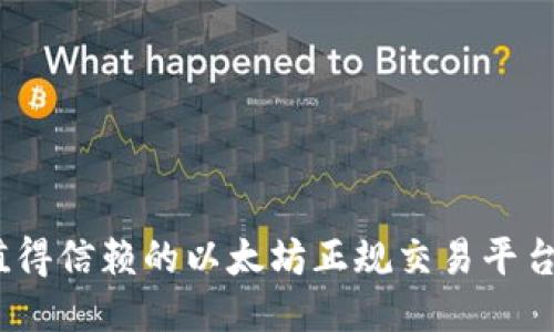 2023年值得信赖的以太坊正规交易平台全面评测