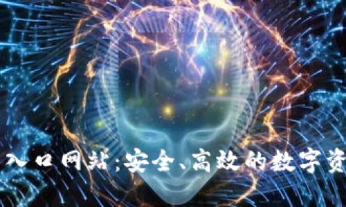 比特派钱包入口网站：安全、高效的数字资产管理平台