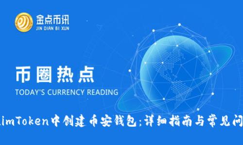 如何在imToken中创建币安钱包：详细指南与常见问题解答