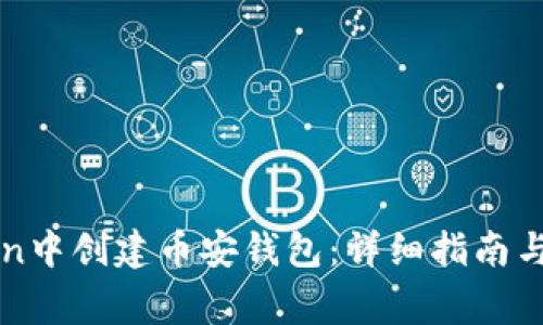 如何在imToken中创建币安钱包：详细指南与常见问题解答